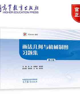 画法几何与机械制图习题集(第2版)  李冰、莫春柳、黄宪明 高等教育出版社