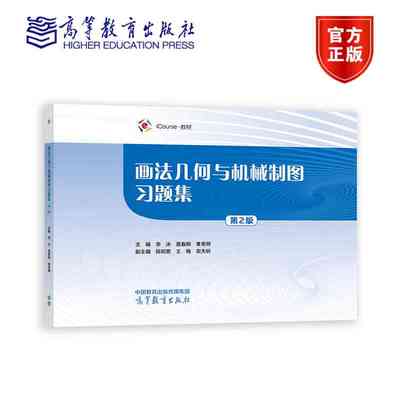 画法几何与机械制图习题集(第2版)  李冰、莫春柳、黄宪明 高等教育出版社