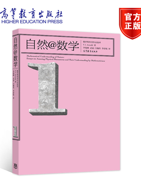 【官方正版】自然@数学 V. I. Arnold 著 李俊峰等译 涉及天文学 海市蜃楼 冰川运动 镜子的几何学 数学与科学