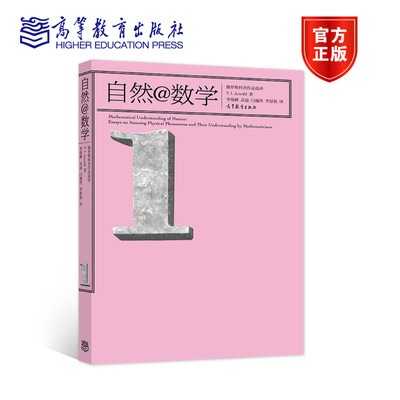 【官方正版】自然@数学 V. I. Arnold 著 李俊峰等译 涉及天文学 海市蜃楼 冰川运动 镜子的几何学 数学与科学