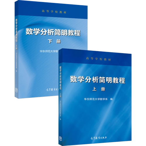 华东师大数学分析简明教程