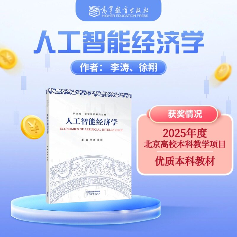 【理财新风向】人工智能经济学 李涛、徐翔 高等教育出版社