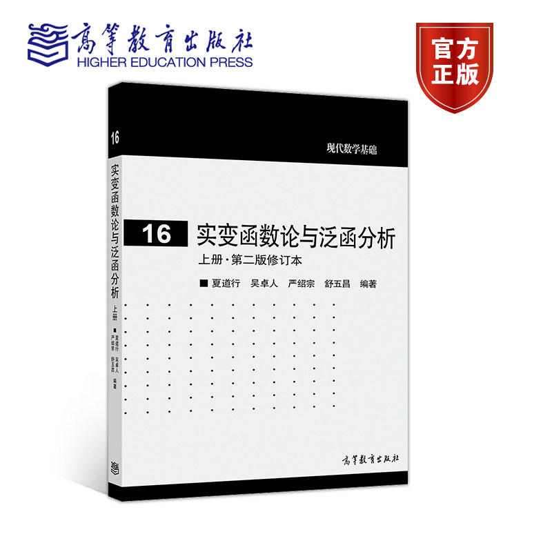 实变函数论与泛函分析（上册 ? 第二版修订本） 夏道行 吴卓人 严绍宗 舒五昌 高等教育出版社