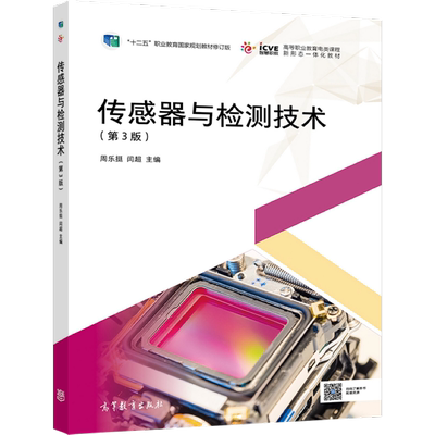 传感器高等教育出版社
