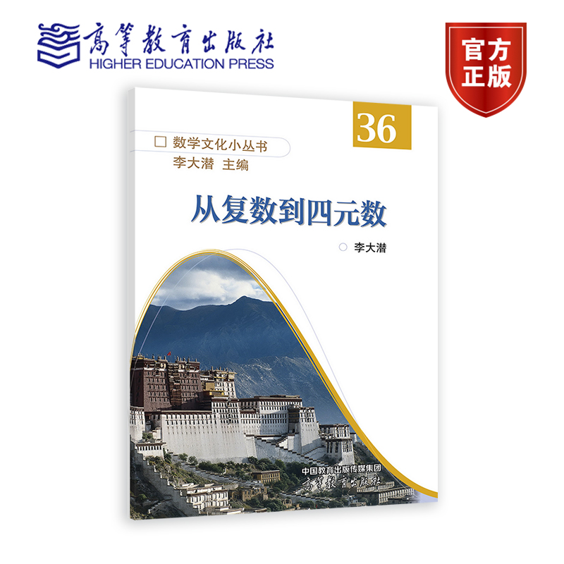 【官方正版】从复数到四元数 李大潜 高等教育出版社 中学生读物 数学发展史 数学文化 9787040586336