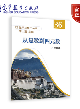 【官方正版】从复数到四元数 李大潜 高等教育出版社 中学生读物 数学发展史 数学文化 9787040586336