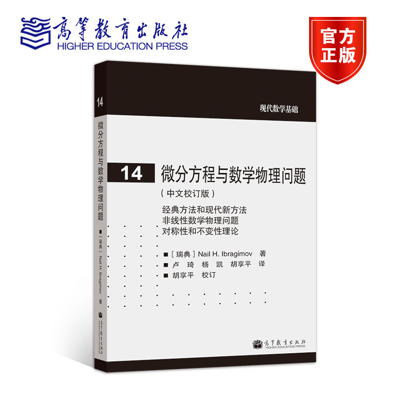 【官方正版】微分方程与数学物理问题(中文校订版) Nail H. Ibragimov 高等教育出版社 9787040380408