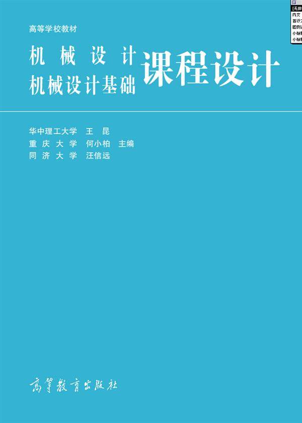 【官方正版】机械设计、机械设计基础课程设计 王昆 何小柏 汪信远 高等教育出版社 高等工科院校机械类近机类专业用书图片