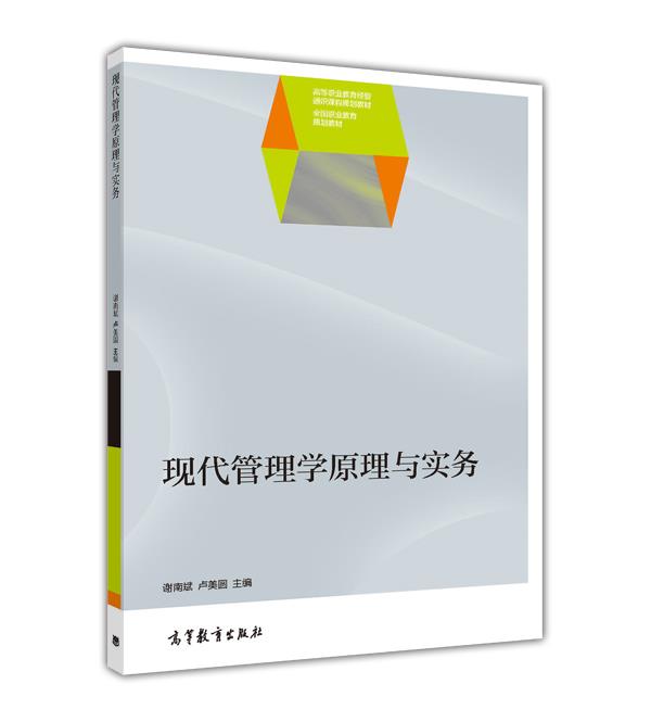 现代管理学高等教育出版社