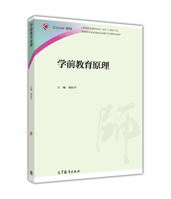 原理学前教育高等教育出版社