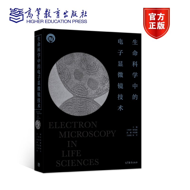 【官方正版】生命科学中的电子显微镜技术 丁明孝 常规生物电镜制样技术生物样品取材固定成分分析电镜医学病理诊断图书