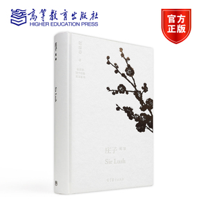 Sir 英译 Lush 赵彦春 社 高等教育出版 庄子