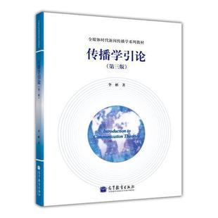 传播学引论(第三版) 李彬 高等教育出版社