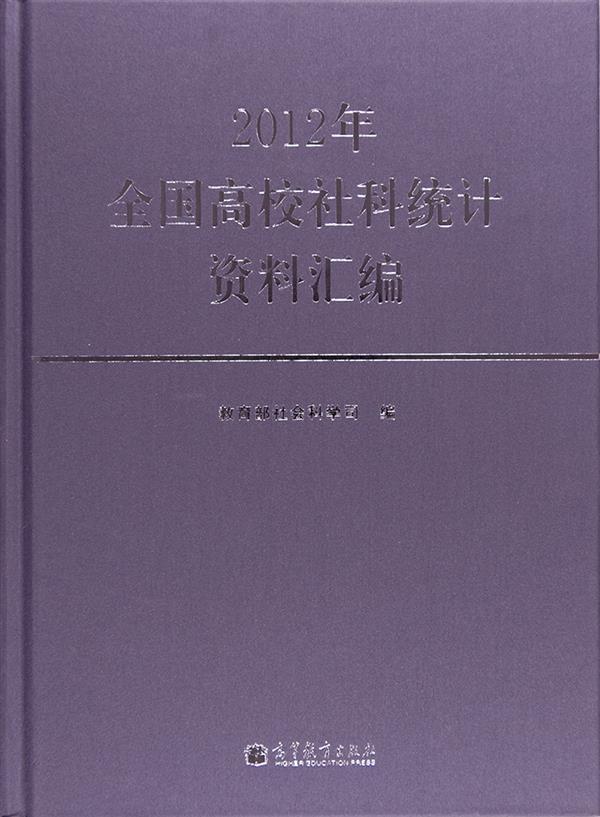 2012年全国高校社科统计资料汇编 教育部社会科学司 高等教育出版社