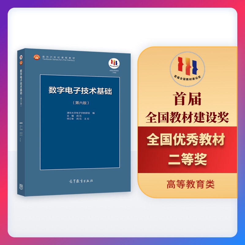 数字电子技术基础（第六版）阎石王红高等教育出版社高等学校数字电子技术基础课程教材逻辑代数门电路半导体存储电路-封面