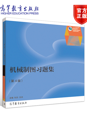 【官方正版】机械制图习题集（第4版） 刘力 王冰 高等教育出版社 高职高专成人院校机械类课程教材 Auto CAD 2012