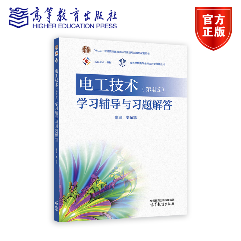 电工技术（第4版）学习辅导与习题解答 史仪凯 高等教育出版社