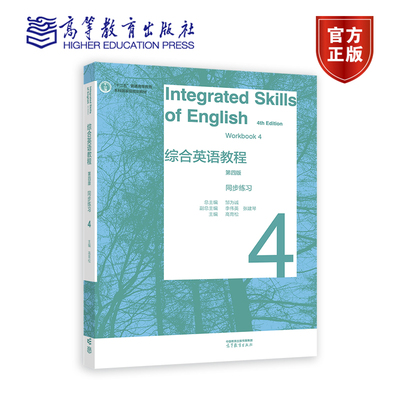 综合英语教程 同步练习4（第四版） 总主编：邹为诚   副总主编：李伟英、张 高等教育出版社
