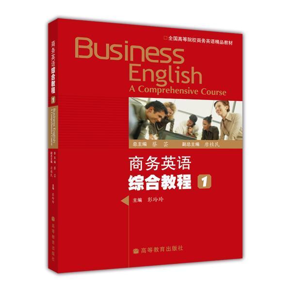 商务英语综合教程1 彭玲玲
