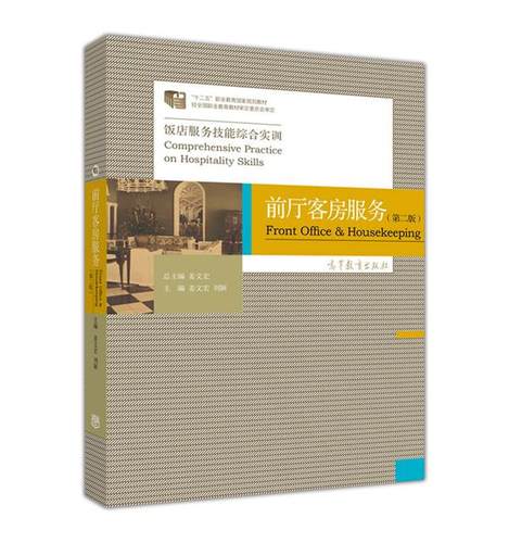 饭店服务技能综合实训——前厅客房服务（第二版） 姜文宏 刘颖 高等教育出版社
