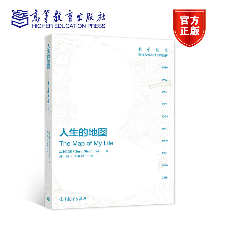【官方正版】人生的地图 志村五郎 著 邵一陆 王弈阳 译 数学家志村五
