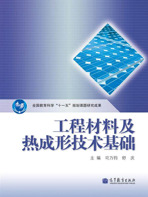 工程材料高等教育出版图片