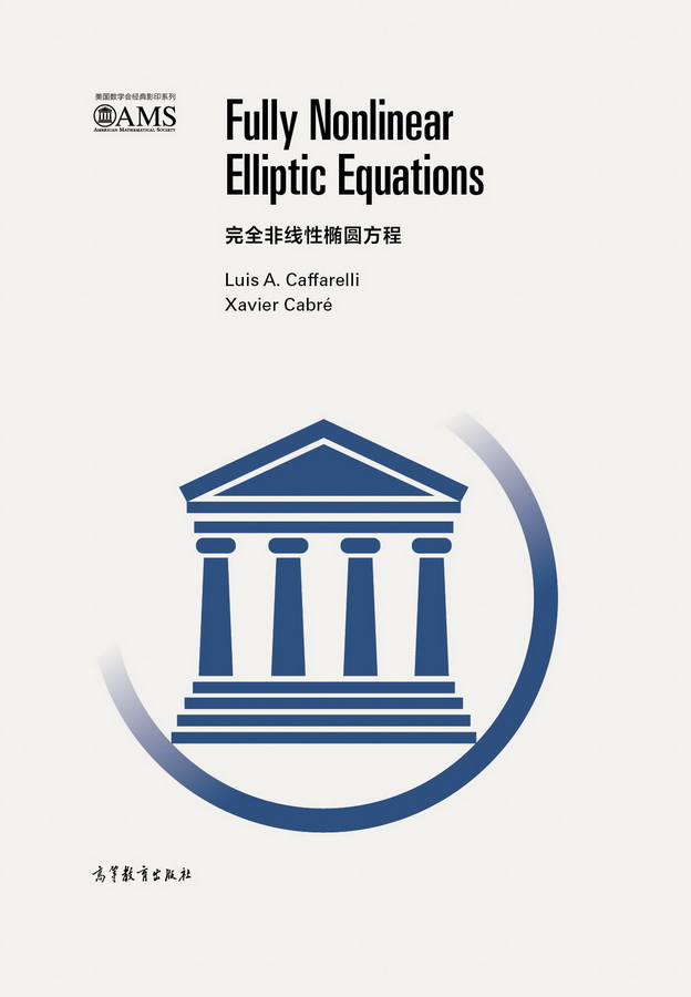 完全非线性椭圆方程（影印版） Luis Caffarelli，Xavier Cabré 高等教育出版社