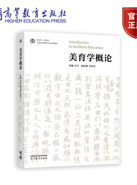 【官方正版】美育学概论 杜卫 主编 高等教育出版社 师范专业学生用书 美育基本理论 从事美育教学和研究的教师学习用书