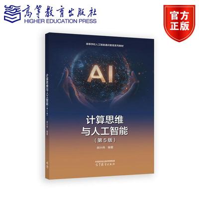 计算思维与人工智能（第5版） 郝兴伟 主编 高等教育出版社