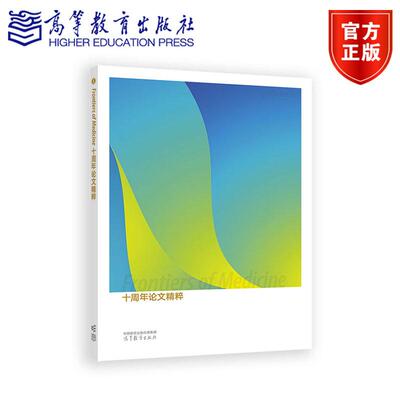 Frontiers of  Medicine十周年论文精粹 中国工程院、高等教育出版社 高等教育出版社