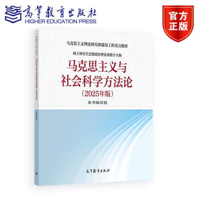 马克思主义与社会科学方法论（2025年版） 本书编写组 高等教育出版社
