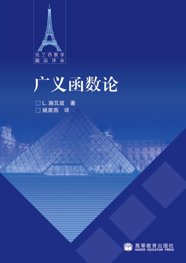 【官方正版】广义函数论 L.施瓦兹 著 姚家燕 译 高等教育出版社 菲尔兹奖 运算与变换 Dirac函数 测度