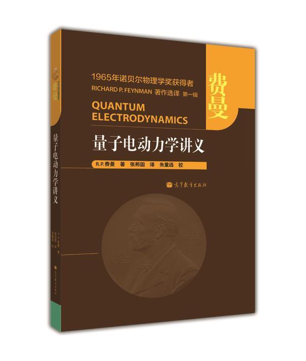 诺贝尔物理学奖获得者 量子电动力学讲义-费曼-高等教育出版社