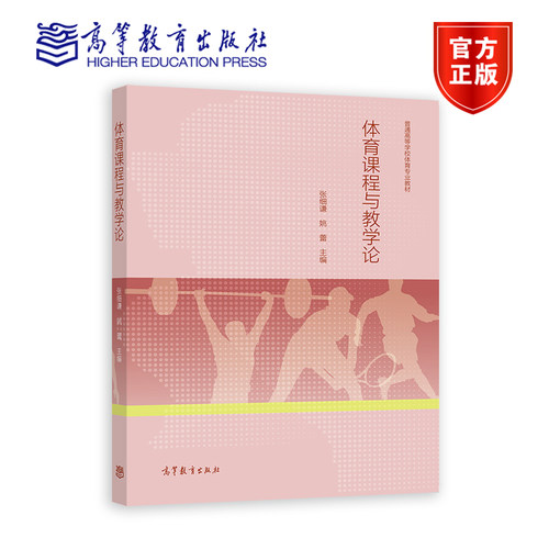 体育课程与教学论高教