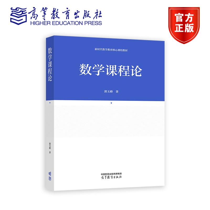 数学课程论 郭玉峰 高等教育出版社