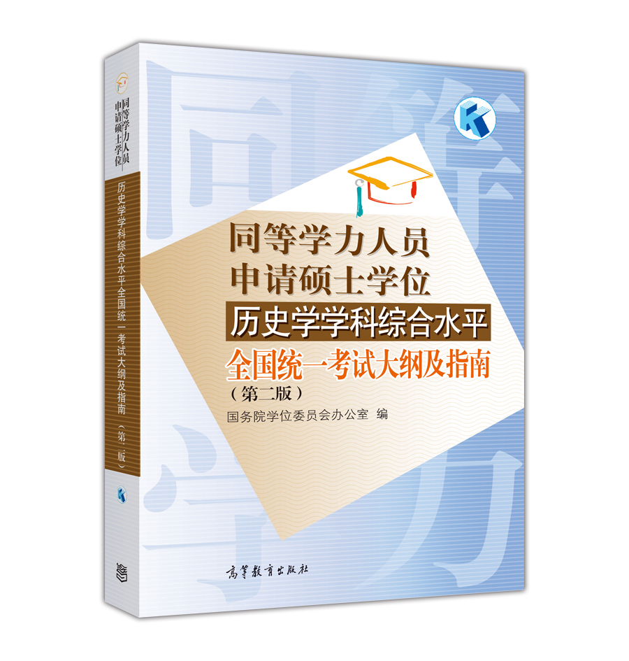 同等学力人员申请硕士学位历史学学科综合水平全国统一考试大纲及指南（第二版） 国务院学位委员会办公室 高等教育出版社