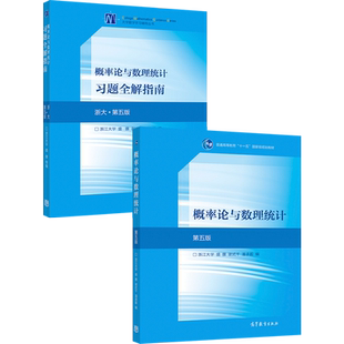 【任选官方正版】概率论与数理统计习题全解指南(浙大·第五版) 套装 高等教育出版社 考研参考书 高等学校工科理科教材