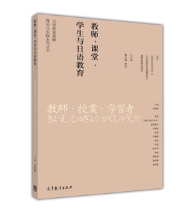 冷丽敏 日语教育研究系列丛书——教师 学生与日语教育 社 课堂 高等教育出版