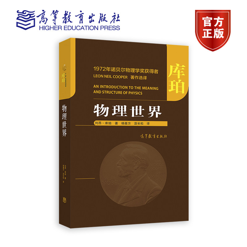 【官方正版】物理世界 [美]列昂·库珀 著，杨基方，汲长松  译 物理学 相对论 简洁生动 力学 光学