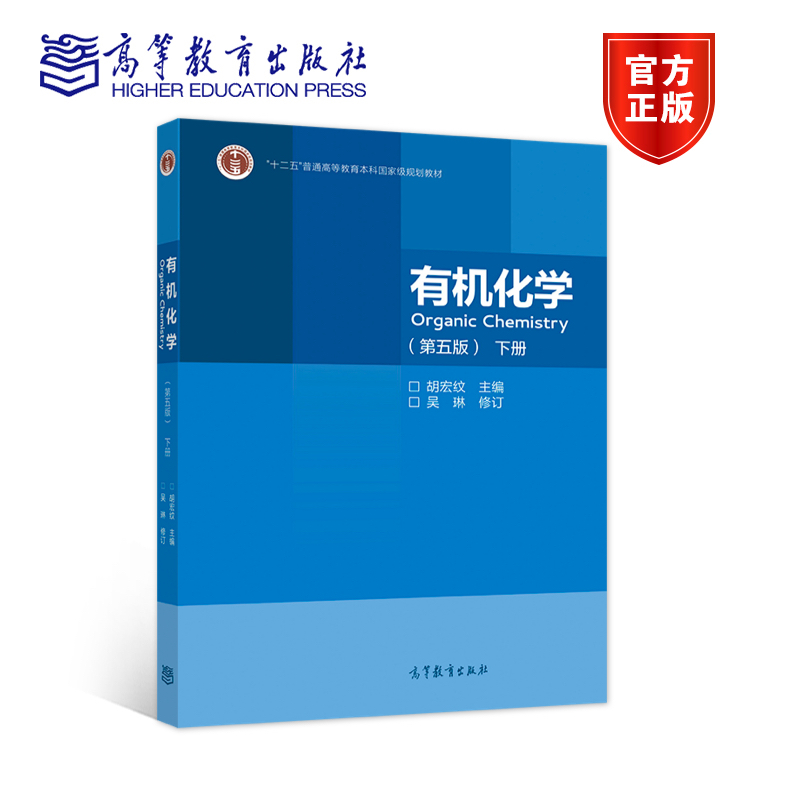 【官方正版】 有机化学（第五版）(下册) 胡宏纹 主编  吴琳 修订 高等教育出版社 普通高等教育本科国家级规划教材