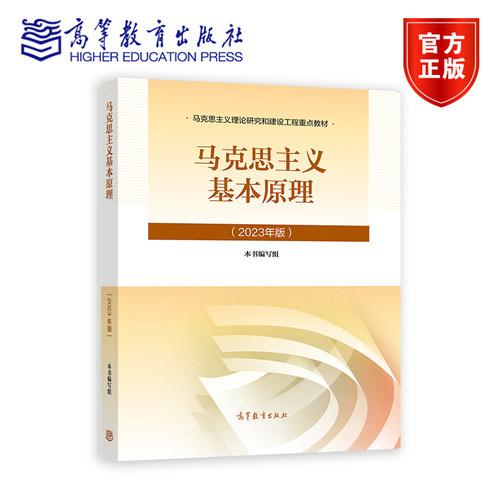 马克思主义基本原理（2023年版） 本书编写组 高等教育出版社