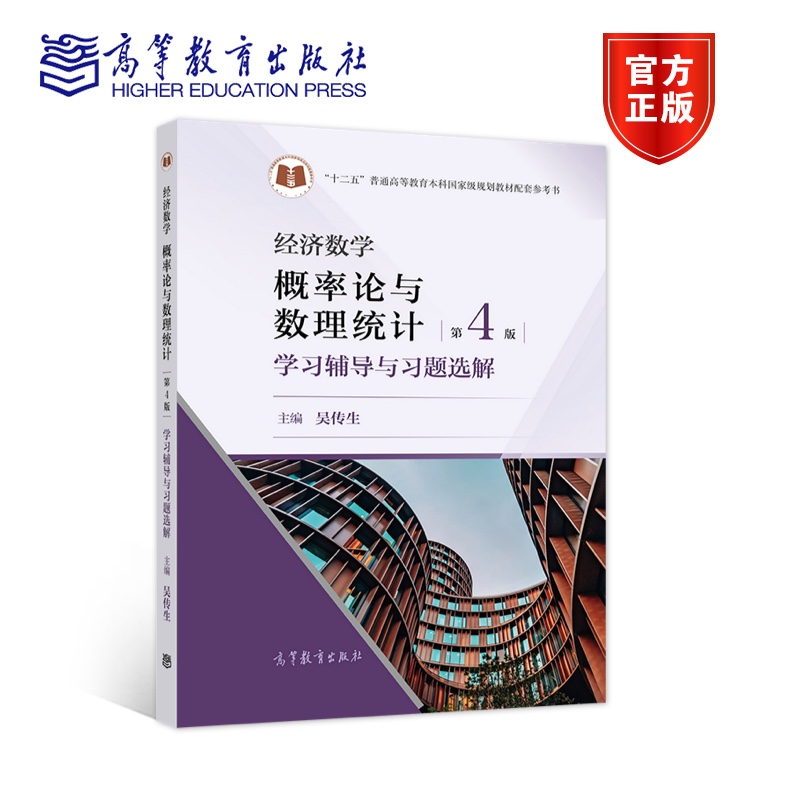 经济数学——概率论与数理统计 第4版 学习辅导与习题选解 吴传生 高等教育出版社