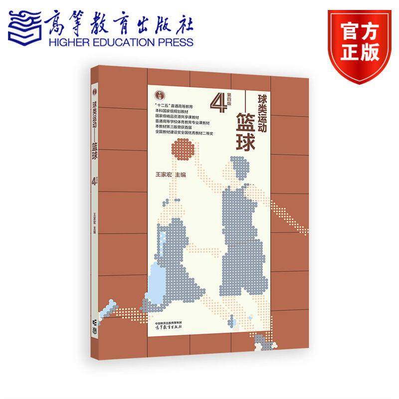 球类运动——篮球（第四版） 王家宏 高等教育出版社,书籍/杂志/报纸,大学教材,淘宝优惠券,粉丝福利购,淘宝优惠卷