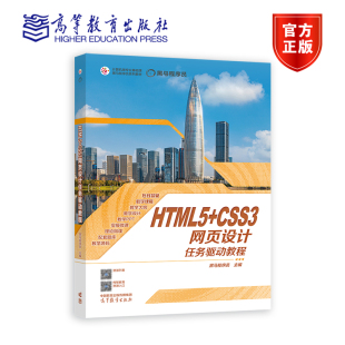 黑马****员 高等教育出版 CSS3网页设计任务驱动教程 HTML5 社