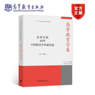 社 高等教育出版 刘海峰 改革开放40年中国教育学科新发展·高等教育学卷