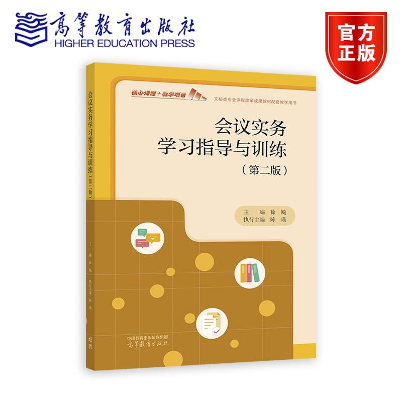 会议实务学习指导与训练（第二版） 主编徐飚  执行主编陈瑛 高等教育出版社