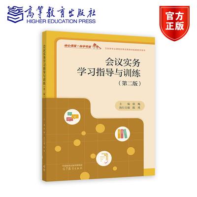 会议实务学习指导与训练（第二版） 主编徐飚  执行主编陈瑛 高等教育出版社