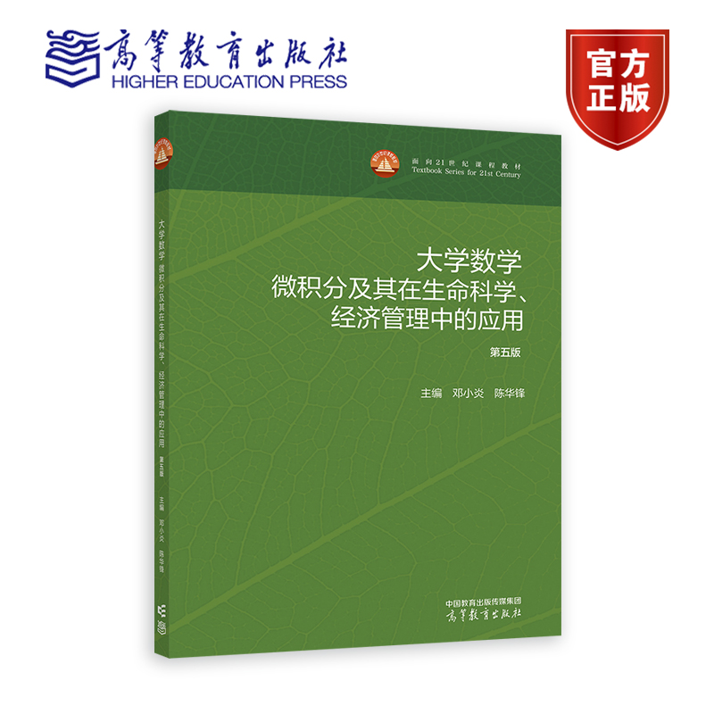 大学数学——微积分及其在生命科学、经济管理中的应用 第五版 邓小炎、陈华锋 高等教育出版社
