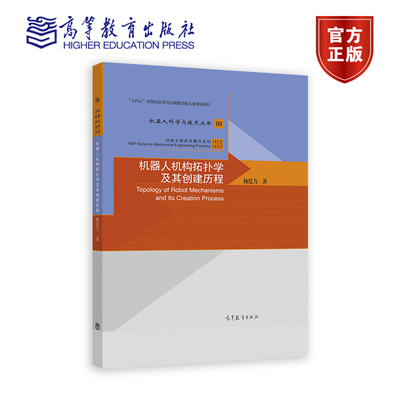 机器人机构拓扑学及其创建历程 杨廷力 高等教育出版社