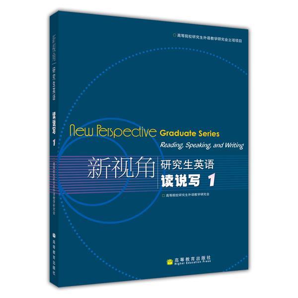 新视角研究生英语读说写1高等院校研究生外语教学研究会高等教育出版社